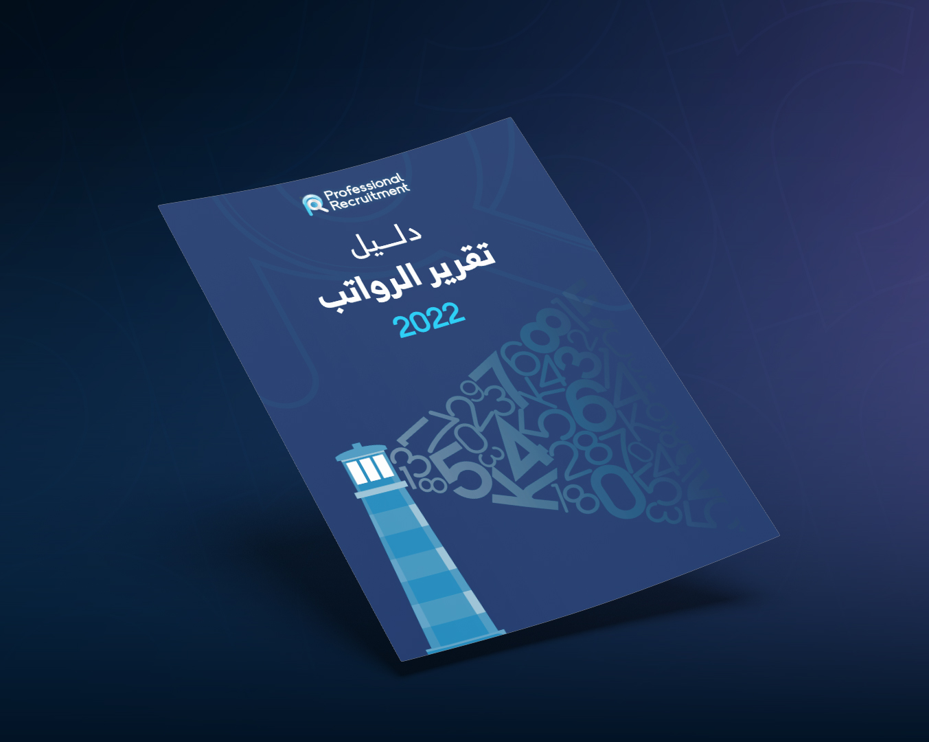 دليل الرواتب 2022